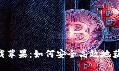 思考一个并且的

比特派钱包app下载苹果：如何安全高效地获取和使用虚拟货币