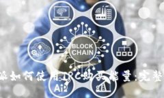 b特派如何使用TRC购买能量：完整指南