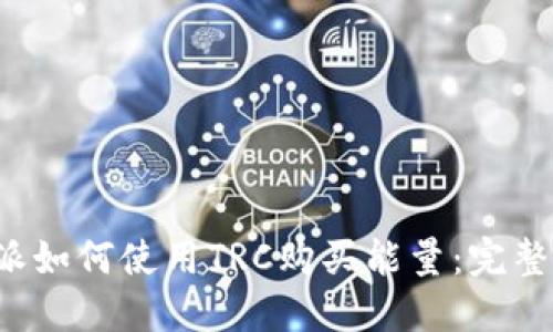 b特派如何使用TRC购买能量：完整指南