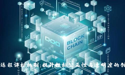 区块链远程评标机制：提升投标公正性与透明度的创新方案