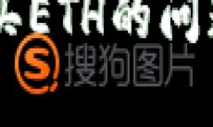 如何解决B特派无法购买ETH的问题：详细指南与解