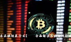 全国首条区块链是什么？——全面解读区块链的