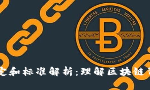 区块链技术的规定和标准解析：理解区块链背后的规则与实践