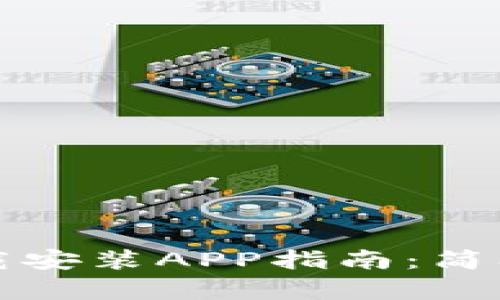 比特派官方网站下载安装APP指南：简单易懂的步骤与技巧