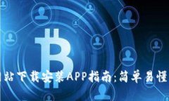 比特派官方网站下载安装APP指南：简单易懂的步