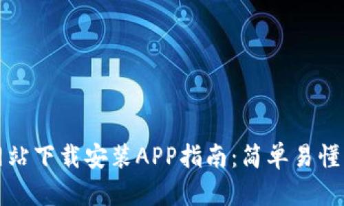 比特派官方网站下载安装APP指南：简单易懂的步骤与技巧