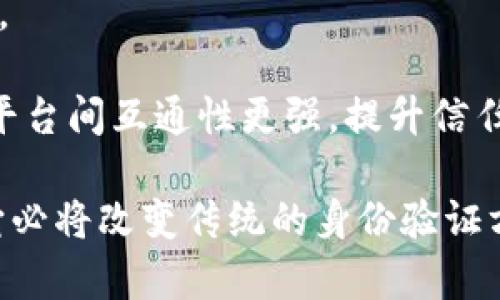   区块链孔雀码：揭秘新一代数字身份认证技术 / 
 guanjianci 区块链, 孔雀码, 数字身份, 身份认证 /guanjianci 

一、什么是区块链孔雀码
区块链孔雀码是一种以区块链技术为基础的数字身份认证方式。它能够为个人或组织提供一种安全可靠的方法来证明其身份和资格。这项技术的名字来源于孔雀，象征着美丽和独特性，因为孔雀的羽毛图案是独一无二的，能够在数字世界中实现身份的独特性和不可篡改性。
随着互联网的发展，传统的身份认证方式如身份证、护照等逐渐显得脆弱，容易被伪造或盗用。而区块链孔雀码利用区块链的分布式账本特性，可以确保身份信息的安全性与隐私性，任何一方都无法轻易改变或篡改这些信息。

二、区块链孔雀码的工作原理
区块链孔雀码的核心在于其利用区块链技术实现的去中心化特性。与传统的身份认证机制相比，孔雀码通过智能合约和哈希函数等技术手段保证了身份信息的真实性和安全性。
1. **用户注册及信息加密**：在初次使用孔雀码时，用户需要通过一系列步骤注册自己的身份信息。这些信息会经过加密后存储在区块链上，而非集中存储在单一的数据中心。
2. **身份验证**：在需要验证身份时，用户提供自己的孔雀码，而区块链网络会迅速查找并核对存储的信息，以确保请求的真实性。
3. **不可篡改性**：一旦用户的身份信息被登记到区块链上，任何人都无法更改这些信息。这使得个人身份信息更加安全，减少了身份盗用的风险。

三、区块链孔雀码的优势
1. **安全性**：由于区块链的去中心化特性，数据存储不再依赖中央数据库，从而降低了单点故障的风险。即使某一部分节点被攻击，整个网络数据也不会受到影响。
2. **隐私保护**：用户的个人信息以加密形式存储，只有获得授权的用户才能查看。这与传统的身份认证方式形成鲜明对比，极大地提升了个人数据的隐私性。
3. **降低成本**：通过去中心化的身份认证方式，可以减少企业在身份验证过程中的人工和时间成本，同时降低了潜在的欺诈成本。
4. **便捷性**：用户只需记住自己的孔雀码，而不需要携带多种证件。这种方式在移动设备上特别便于操作，通过一个应用就可以管理和验证自己的身份信息。

四、区块链孔雀码的应用场景
区块链孔雀码在许多领域都有广泛的应用前景：
1. **金融行业**：在金融服务领域，孔雀码可以用于KYC（了解您的客户）流程，以确保客户的身份真实，从而降低金融欺诈的风险。
2. **医疗行业**：在医疗行业，患者的身份信息可以通过孔雀码进行安全存储和访问，从而确保只有授权的医疗人员能够查看患者的健康记录。
3. **教育领域**：教育机构可以利用孔雀码验证学生身份，以避免学位和成绩单的伪造。学生可以方便地访问和共享自己的学历信息。
4. **政府服务**：政府可以通过孔雀码实现电子政务服务，让公民在处理各种事务时能够安全、便捷地证明身份。

五、用户关注的五个问题

问题一：如何获得我的区块链孔雀码？
获取区块链孔雀码的第一步是注册。用户需下载相关的应用程序，通过界面提示提供必要的身份信息，如姓名、地址、出生日期等。接下来，这些信息会被加密并存储在区块链上，这个过程通常是透明的，且将涉及到多重验证步骤以确保信息的真实性。
用户在完成注册后，会收到一个唯一的孔雀码，用户应妥善保管。此过程可能需要实名认证，确保用户是合法的身份。因此，获取孔雀码要求用户具备一定的身份信息和资料。
注册完成后，用户可以在需要身份验证的场合使用这个孔雀码，通过扫描或输入来证明其身份。这一过程便捷、安全，同时保护了用户的隐私信息。

问题二：区块链孔雀码的安全性如何保证？
区块链孔雀码的安全性源自于区块链的特性，如加密、去中心化和不可篡改。这些特性共同构建了孔雀码的安全基础。
1. **加密技术**：用户的身份信息在上传至区块链前会进行加密处理，只有拥有相应密钥的用户才能解锁和访问这些信息。
2. **去中心化**：所有身份信息分布在多个节点上，而非一个中心化数据库中。这使得即使某一部分节点出现故障或遭到攻击，整个系统依然可以安全运行。
3. **共识机制**：区块链采用共识机制来验证交易的合理性，特别是关于身份注册和验证的交易。所有参与者共同维护数据的真实性，防止恶意篡改。

问题三：我如何使用孔雀码进行身份验证？
使用孔雀码进行身份验证的过程相对简单，用户只需按照以下步骤进行操作。
1. **找出需要验证身份的场合**：许多金融机构、在线服务或其他需要身份确认的场合都支持孔雀码的使用。
2. **提供孔雀码**：用户在需要验证身份时，可以向相关人员或应用程序提供自己的孔雀码。这一过程可以通过扫描二维码或手动输入来完成。
3. **验证过程**：相关系统会根据区块链上的信息自动验证孔雀码的真实性，并迅速完成身份验证。通常，这一过程在几秒钟内即可完成，确保了便捷性。

问题四：区块链孔雀码是否适合所有用户？
区块链孔雀码的设计初衷是为每一位用户提供方便、安全的身份认证方式，但是否适合每个用户还需考虑以下几个方面。
1. **技术接受程度**：某些用户可能对新技术不太了解，尤其是老年人或技术知识较少的人群。在这种情况下，教育和培训显得尤为重要，以确保每个用户都能理解及可靠地使用孔雀码。
2. **网络连接**：孔雀码的使用需要网络连接，用户需要确保在使用时能够正常访问互联网，在一些偏远地区可能存在限制。
3. **隐私顾虑**：部分用户对数据隐私和安全性持有顾虑，尤其是数据存储在网络上的方式。在这方面，十分透明的信息披露和政策保障是关键。

问题五：未来区块链孔雀码的发展趋势如何？
区块链孔雀码的发展很可能呈现出几个趋势：
1. **普及化**：随着更多企业和机构认识到这一技术的优势，会有越来越多的服务支持孔雀码的使用，从而让普通用户受益。
2. **多元化应用**：除金融和医疗领域，未来孔雀码的应用范围将扩展到更多生活场景，如旅游、电子商务、以及社交平台等。
3. **智能合约的推广**：结合智能合约技术，孔雀码后续的身份验证过程将更加智能化、自动化，进一步提升用户体验。
4. **政策和标准的建立**：为了促进市场的健康发展，可能会有相关的法律法规出台，确立孔雀码的规范和标准，使得不同平台间互通性更强，提升信任程度。

综上所述，区块链孔雀码作为一种新兴的身份认证技术，展现出极大的潜力和应用前景。随着技术的不断完善和推广，相信它必将改变传统的身份验证方式，为用户提供更加安全和便捷的体验。