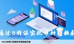 如何通过B特派实现币种转换和盈利