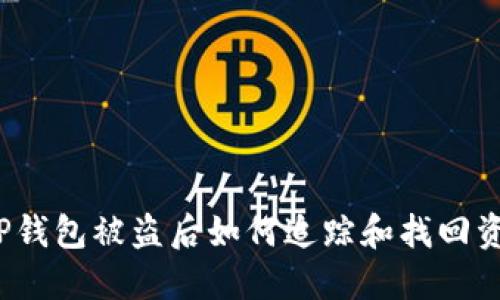 BitP钱包被盗后如何追踪和找回资金？