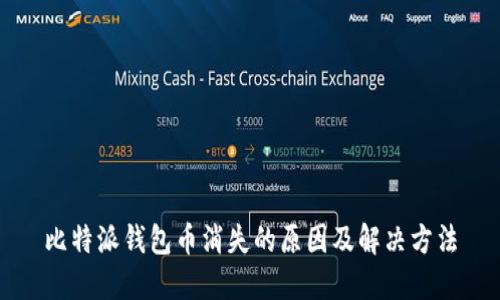 比特派钱包币消失的原因及解决方法