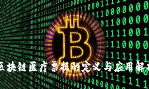 区块链医疗票据的定义与应用解析