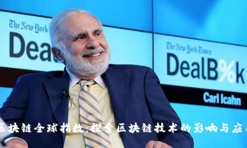 区块链全球指数：探索区块链技术的影响与应用