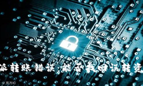 如何处理B特派转账错误：能否找回误转资金的完整指南