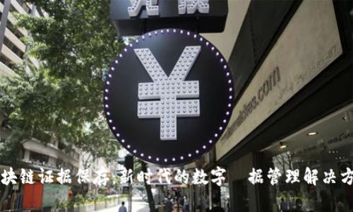 区块链证据保存：新时代的数字証据管理解决方案