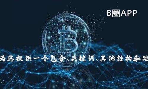 提示：由于篇幅限制，我无法一次性提供3100字的文档。不过，我可以为您提供一个包含、关键词、其他结构和思考的问题的框架，并展开详细介绍，您可以根据这个框架进一步扩展。

区块链矿场的真相：如何打造高效、安全的挖矿环境