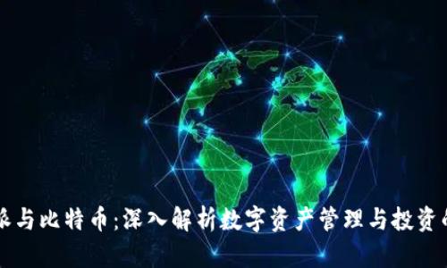 比特派与比特币：深入解析数字资产管理与投资的未来