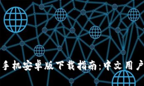 比特派钱包手机安卓版下载指南：中文用户的最佳选择