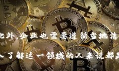 区块链是什么意思？区块链（Blockchain）是一种分