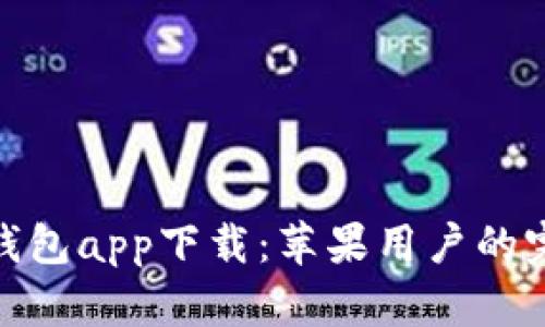 Bitpie钱包app下载：苹果用户的完整指南