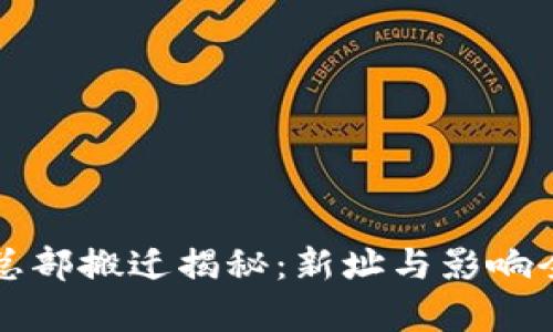 比特派总部搬迁揭秘：新址与影响全面分析