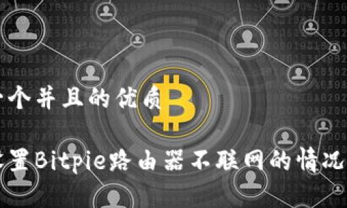 思考一个并且的优质

如何设置Bitpie路由器不联网的情况下上网