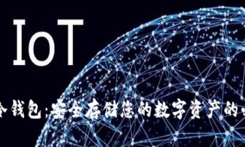 比特派冷钱包：安全存储您的数字资产的必备指南