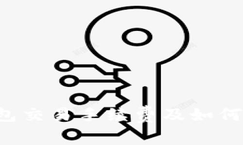 揭秘B特派钱包交易手续费及如何降低交易成本