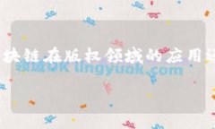 区块链版权的英文缩写通常被称为“BCP”，即“