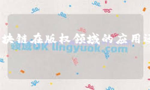 区块链版权的英文缩写通常被称为“BCP”，即“Blockchain Copyright”。这个缩写并不是一个广泛认可的标准，因为区块链在版权领域的应用还在不断发展中，相关标准和术语也在不断演变。然而，BCP能够简洁地表达区块链在版权保护中的重要性和潜在用途。

若您需要更深入的内容或具体的文章结构，请告诉我！