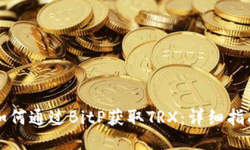 如何通过BitP获取TRX：详细指南