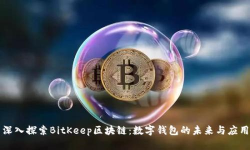 深入探索BitKeep区块链：数字钱包的未来与应用