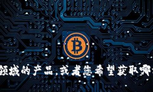 特派是一种广泛使用的产品，但具体指什么取决于上下文。请问 您所提到的 “b特派” 是指哪个领域的产品，或者您希望获取哪方面的信息？可以是科技、食品、服装等多个方面的信息。同时，提供更多背景让我可以更好地回应。