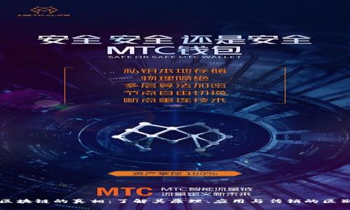 区块链的真相：了解其原理、应用与传销的区别