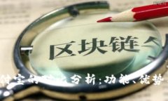 b特派与支付宝的对比分析：功能、优势与使用场