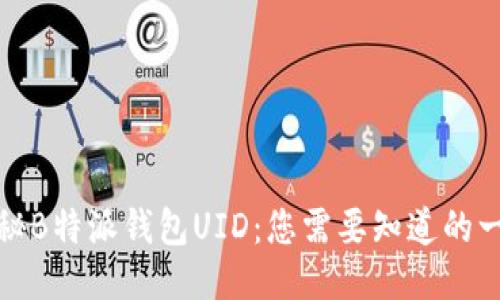 揭秘B特派钱包UID：您需要知道的一切