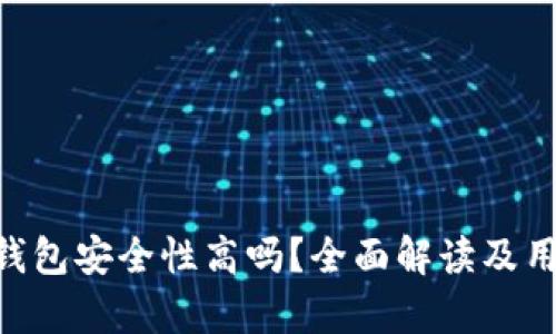 Bitpie钱包安全性高吗？全面解读及用户体验