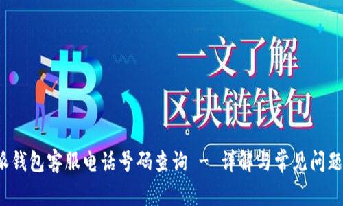 b特派钱包客服电话号码查询 - 详解与常见问题解答