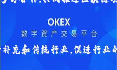 区块链技术在近年来受到了广泛的关注，它不仅被应用于加密货币领域，例如比特币、以太坊，还被广泛传播到其他各个行业，包括金融、供应链管理、医疗、房地产以及艺术等。而“美的区块链”是一个结合美的（Midea）品牌的名称，通常提到其在区块链技术上的应用，尤其是在智能制造、物联网（IoT）和数据共享等方面。

以下是对“美的区块链”相关内容的详细介绍，包括它的定义、应用、优势以及未来发展等多个方面，让我们来逐步解析这个热门的话题。

什么是区块链？
区块链是一种分布式账本技术，其核心特性是去中心化、不可篡改以及透明性。这项技术通过将数据以“区块”的形式串联起来，每个区块中包含了一定数量的交易记录，并且每个区块都通过加密算法链接到前一个区块，从而形成一条链。这一结构有效地防止了数据的篡改，确保了数据的安全和可靠性。

美的发展与区块链的关系
美的作为一家全球领先的家电制造商，不仅在传统制造产业中占据重要地位，也在积极向数字化、智能化转型。区块链技术为美的提供了一种全新的数据管理和运作模式，它能够在确保产品质量的同时，提升供应链的透明度和效率。

美的区块链的具体应用
美的在区块链领域的探索主要集中在几个方面：
ul
listrong供应链管理：/strong美的运用区块链技术改善供应链的信息透明度，通过可追溯性确保原材料的来源，降低假冒商品的风险。/li
listrong智能家居：/strong在智能家居解决方案中，通过区块链技术来保护用户数据的隐私，确保数据的安全共享。/li
listrong消费者信任：/strong通过区块链技术提供的透明记录，增强消费者对品牌的信任，提升品牌形象。/li
/ul

区块链的优势
使用区块链技术的优势在于：
ul
listrong安全性：/strong区块链使用高度复杂的加密技术，确保数据在传输和存储过程中的安全。/li
listrong透明性：/strong每个区块中的交易一旦被记录，任何人都无法篡改，提高了整个系统的透明度。/li
listrong去中心化：/strong大多数区块链系统是去中心化的，意味着没有单一的权力或中央管理，使得信息更加自主。/li
/ul

未来的应用前景
美的集团通过区块链技术的探索，正在推动物联网和智能家居的进一步发展。在未来，区块链可能会在更多的领域发挥作用，例如：
ul
listrong智能合同：/strong通过智能合同，区块链可以在没有中介的情况下执行合同条款，简化交易过程。/li
listrong数据共享：/strong未来在大型设备的维护和管理中，区块链将能够帮助美的更高效地管理设备状态、用户反馈、维护记录等。/li
/ul

相关问题及详细解答

1. 为什么区块链技术在供应链管理中如此重要？
区块链技术在供应链管理中具有不可替代的优势，首先是其去中心化的特性，使得各方参与者可以直接参与到信息流动中，而无需依赖中心化的管理，减少了中间环节的误差和信息延迟。
其次，区块链为交易提供了不可篡改的记录，这对追踪产品来源尤其重要。消费者对于获取的信息透明度有着日益增长的需求，这促使企业逐步采用区块链来实现透明供应链。
通过区块链技术，所有的交易信息都能在网络中实时更新并共享，各方可以随时查阅到相关数据，更易于做出快速反应。在发生问题时，区块链也能帮助追踪责任方，减少纠纷和损失。

2. 用户数据在美的区块链方案中如何保护？
随着家庭设备的数字化，用户数据的安全性愈发重要。美的在区块链技术应用中，利用其加密算法来保护用户数据。通过对用户数据进行加密处理，并仅在必要时共享，确保数据不被恶意第三方获取。
此外，在区块链中建立信任的机制，也有助于增强用户对新技术的接纳程度。美的可能会通过透明的隐私政策，让用户了解其数据如何被使用，以及用户在其中能够拥有的控制权。

3. 美的区块链如何提升消费者信任？
现代消费者对品牌的信任度是品牌成功的关键之一。通过区块链技术，美的可以为消费者提供产品的完整历史记录，确保消费者所购买的产品是真实的，并有可信赖的来源。
消费者可以通过查询区块链上的交易记录，验证产品的来源和生产线等信息。所有信息都是公开透明的，这种透明性增强了消费者的信任感，进而提升了品牌形象。

4. 美的在区块链领域的挑战及应对策略是什么？
在区块链技术的推进过程中，美的也面临一些挑战。首先，区块链技术的复杂性可能导致内部员工和合作伙伴在实施时遇到困难。因此，美的需要对内部团队进行教育，确保所有参与者都能理解和掌握相关技术。
其次，由于区块链技术是多方参与的系统，如何协调各方利益也是一大挑战。美的可以通过建立合作伙伴网络，明确各方的角色与责任，从而促使多方合作，共同推进区块链项目。

5. 区块链的未来发展趋势是什么？
区块链未来将可能持续在各个领域扩展应用，尤其是在智能合约、金融服务、物联网等方面。随着技术的成熟，区块链系统可能会更加高效、易用。
此外，区块链的多样性也让它有可能与其他新兴技术如人工智能、5G等结合，创造出更具颠覆性的商业模式。整体来看，区块链的发展势头将不断补充和传统行业，促进行业的转型与升级。