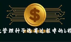 如何有效管理种子选育过程中的b特派种子？