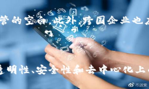   区块链的春天：从技术到应用的全面变革 / 

 guanjianci 区块链, 区块链技术, 区块链应用, 数字资产 /guanjianci 

区块链的春天，通常是指区块链技术逐渐成熟并广泛应用的时期。这一阶段不仅仅是技术革新，更是对传统产业的深刻影响和变革。随着技术的不断发展和政策的扶持，区块链正在各行各业中显现出其潜力和应用价值。从金融行业到供应链管理，再到数字资产交易，区块链正逐步成为各类业务的基础设施。

### 区块链的崛起与背景

区块链技术起初以比特币的形式出现在公众视野，通过一种去中心化的方式，让点对点的交易变得更加安全和透明。然而，仅仅局限于加密货币并不是区块链技术的终极目标。随着技术的发展，人们逐渐发现区块链可以应用于更加广泛的领域，解决许多传统行业面临的问题。

自2010年代初以来，区块链技术经历了多次热潮与冷却，然而近几年来，随着技术的不断创新、各国政策的积极支持，以及企业逐步探索其应用潜力，区块链逐渐步入了一个新的春天。这种背景使得区块链的应用不再仅限于金融领域，而开始向其他领域渗透。

### 区块链的春天体现在哪些方面

#### 1. 技术日趋成熟

技术架构的进化
区块链技术的发展经历了多个阶段，从最早的公共区块链，到后来的私有区块链和联盟链，各种技术形式层出不穷。现在，许多企业和开发者正在努力提高区块链的交易速度、安全性和存储效率。例如，侧链、跨链技术的引入，使得不同区块链之间的信息和资产可以高效流通，这对于应用的广泛性至关重要。

智能合约的广泛应用
智能合约是一种自动执行的合约代码，它使得条件和条款的执行不再依赖于中介，从而降低了交易成本，提高了可靠性。智能合约的应用不仅体现在数字资产交易中，还广泛用于供应链管理、法律合约、保险等领域，通过自动化减少人为因素的干扰。

#### 2. 政策环境的支持

各国的政策推进
随着区块链技术的发展，越来越多的国家开始认识到其在推动经济发展和技术创新中的重要性。多个国家已出台政策，积极扶持区块链技术的研究与应用。例如，中国的“区块链 ”战略、美国的区块链倡议，这些政策不仅鼓励技术的研发，还为企业提供了资金和技术支持。

规范化与合规性
随着区块链应用的广泛性，政策的规范与监管逐渐成为焦点。各国通过立法确保区块链的使用符合国家利益与安全。例如，许多国家开始对加密货币交易所、ICO（首次代币发行）等进行监管，以保护投资者的权益。

#### 3. 应用案例层出不穷

金融领域的创新
区块链技术在金融行业的应用最为广泛，从跨境支付到清算解决方案，许多金融机构正在探索和实施基于区块链的产品和服务。例如，通过区块链技术，可以实现更加高效的资金转账和清算，减少中介环节，提高交易效率。

产业转型的助力
除了金融，区块链技术同样在其他领域如供应链、医疗、文化等产生了深远影响。例如，在供应链管理中，通过区块链可以实现货物的全程追踪，确保产品的质量和安全。在医疗行业，区块链可以用于患者信息的共享和管理，提高医疗服务的透明度和可靠性。

### 区块链的未来发展趋势

随着技术的不断成熟与应用场景的扩展，区块链的未来发展趋势将会更加多样化和深入。

#### 1. 多元化的应用场景

跨行业整合
随着区块链在各行业的深入应用，跨行业的整合将成为趋势。例如，在金融与物流的结合中，区块链可以实现货物的实时追踪和资金流动的透明化，通过智能合约的自动执行，提升整体效率。

与人工智能、物联网结合
未来，区块链将不仅是独立存在的技术，更是与人工智能、物联网等其他技术相结合，形成综合解决方案。例如，通过区块链记录的物联网数据，可以实现更加精准的决策和智能合约的执行。

#### 2. 持续的制度创新

区块链治理模式的探索
随着区块链应用的增多，如何合理治理和管理区块链网络也成为了一个新的议题。去中心化的本质使得治理面临挑战，同时也带来了创新的机会。如何在用户之间建立信任、如何设计激励机制，将是未来区块链治理的重要方向。

法规与技术的持续互动
随着技术的发展，法律法规也必须不断适应新的变化。许多国家正在探索如何在保护消费者的同时，给予创新足够的空间。例如，针对加密资产的特定法规，有望在未来被更广泛地实施，以便有效地管理和促进整个数字经济的发展。

### 常见问题讨论

为了更深入地了解“区块链的春天”这一主题，我们将讨论以下五个相关的问题：

#### 问题一：区块链技术的核心价值是什么？

不可篡改和透明性
区块链最大的核心价值在于其不可篡改的特性。每个块中的数据一旦被确认，就无法被更改或删除，这为交易的透明性提供了保障。相较于传统的数据库，区块链使所有参与者都可以查看交易记录，提高了系统的透明度，降低了各方的信任成本。

去中心化的信任机制
区块链去除了中介机构，通过分布式网络确保数据的安全与完整性。这意味着无需依赖第三方来验证或证明交易的合法性，参与者的信任可以通过技术手段得到保障。这种去中心化的机制，不仅提高了交易效率，还扩大了潜在市场的覆盖面。

#### 问题二：区块链将如何改变传统行业？

金融业的变革
区块链技术正在改变金融领域的运作方式。传统金融交易往往需要多个中介进行审核和清算，这样不仅耗时还增加了成本。而通过区块链技术，各方可以通过智能合约自动执行交易，大幅度减少成本和时间。例如，跨境支付通过区块链可以在几分钟内完成，不再需要几天的等待。

供应链管理的提升
在供应链管理中，通过区块链技术，可以实现从生产到销售全链条的透明追踪。所有交易记录都被实时更新，各方可以随时查看。这不仅提高了效率，还有效降低了欺诈的风险。消费者也可以通过区块链追溯产品来源，提升了信任度。

#### 问题三：区块链在数据安全方面的优势是什么？

数据的分布性与加密性
区块链通过分布式存储和加密技术，极大地增强了数据的安全性。相较于集中存储的系统，区块链的数据是分散在网络的各个节点中，单一节点的失效不会导致整个系统的崩溃。同时，加密技术确保了数据的隐私性，只有授权的用户才能访问相关内容。

防篡改的机制
区块链的防篡改特性是通过加密哈希算法实现的，任何企图篡改数据的行为都会导致链上所有后续数据都失效，因此在技术上很难实现。这种高安全性的特性为战略性数据管理提供了可靠保障，尤其在金融和医疗等高度敏感的行业。

#### 问题四：区块链技术的可扩展性怎样？

技术升级的必要性
区块链技术在可扩展性方面仍存在一些挑战。尤其是在网络交易高峰期，交易的处理速度可能会受到限制。这要求相关技术不断升级和。例如，通过采用分片技术、侧链技术等方式，可以提升交易的吞吐量，确保系统在大规模使用下仍能保持高效能。

对生态系统的影响
目前，许多企业和开发者正在创建多种解决方案，以提升区块链的可扩展性。例如，开发新的协议以精简数据打包，或是通过共识机制来提高交易速度。这些发展不仅提升了区块链在行业内的接受度，也为其长远发展奠定了基础。

#### 问题五：区块链的监管如何进行？

政策的制定与落实
区块链技术由于其去中心化特点，监管常常面临挑战。各国政府需要制定合理的政策，以支持技术创新同时保护投资者的权益。监管政策应当具备灵活性，以便能够变化适应快速发展的技术环境。

国际合作与协调
鉴于区块链技术没有国界，各国之间的监管和合作显得尤为重要。通过国际间的沟通与合作，共同制定出一套合理法规，可以有效地填补监管的空白。此外，跨国企业也应当遵循相关规定，确保企业稳健合规地运作。

### 结论

区块链的春天不仅是技术的繁荣，更是社会各界对这一技术认识的转变。随着越来越多的应用场景和实践的落地，区块链将继续发挥其在透明性、安全性和去中心化上的优势，推动经济与社会的全面发展。尽管在发展过程中面临一些问题与挑战，但区块链的潜力无疑是巨大的，未来的市场前景广阔。