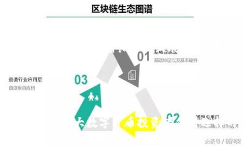    详细解析：BitP冷钱包的优势与使用指南  / 

 guanjianci  BitP, 冷钱包, 数字货币, 资金安全  /guanjianci 

 引言 

在数字货币日益普及的今天，安全存储已经成为每个投资者必须关注的话题。冷钱包作为一种安全存储数字资产的工具，受到了越来越多人的青睐。其中，BitP冷钱包以其特有的优势在市场上独树一帜。本文将详细解析BitP冷钱包的特点、使用方法、以及它在数字货币投资中的重要性。


 什么是BitP冷钱包？ 

BitP冷钱包是一种用于存储数字货币的离线工具。与热钱包（在线钱包）相比，冷钱包具有更高的安全性，因为它没有直接连接互联网，减少了被黑客攻击的风险。BitP冷钱包通过生成私钥并将其保存在离线环境中，极大地降低了数字资产被盗取的概率。


冷钱包通常有多种形式，包括硬件钱包、纸钱包等。BitP冷钱包主要采用硬件钱包的形式，通过专用设备来存储用户的私钥和数字资产。用户只需将资金转入冷钱包即可，操作相对简单易行，适合广泛的用户群体。


 为什么选择BitP冷钱包？ 

在选择冷钱包时，用户通常关注几个关键因素，包括安全性、使用简便性、兼容性和价格等。BitP冷钱包在这些方面表现优异，具体表现在以下几个方面：


h4 1. 高安全性 /h4

BitP冷钱包的设计理念是将安全性放在首位。其采用了多重加密技术，确保用户的私钥不易被破解。此外，BitP冷钱包支持多重签名，用户可以设置多个私钥来完成交易，进一步提高资金的安全性。


h4 2. 用户友好的操作界面 /h4

BitP冷钱包的用户界面经过精心设计，用户可以轻松找到所需功能。在设备连接后，用户只需按照操作提示进行简单的步骤，就可以完成数字货币的转入和转出。而且，即使是对技术不熟悉的用户，也可以在短时间内掌握操作。


h4 3. 多币种支持 /h4

BitP冷钱包支持多种主流数字货币，包括比特币、以太坊、莱特币等。这使得用户可以将不同币种存储在同一个冷钱包中，省去了使用多个钱包的麻烦。用户只需关注一款钱包，便可管理自己的数字资产。


h4 4. 合理的价格 /h4

与其他品牌的冷钱包相比，BitP冷钱包的定价十分合理，适合各类投资者使用。无论是新手还是资深投资者，都可以在经济可承受的范围内获得高安全性的数字资产存储方案。


 BitP冷钱包的使用指南 

对于新用户而言，正确使用BitP冷钱包至关重要。以下是BitP冷钱包的使用步骤：


h4 1. 设备购买与设置 /h4

首先，用户需要从官方网站或授权的渠道购买BitP冷钱包。购买后，按说明书进行设备设置。在设置过程中，用户需要生成一个安全密码并保存好私钥。这是保障用户资产安全的重要环节，建议用户将其保存在安全的地方，不要轻易泄露。


h4 2. 转入数字货币 /h4

完成设置后，用户可以通过BinP冷钱包的界面生成接收地址。用户只需将相应的数字货币发送到该地址，就可以安全地将资金存入冷钱包中。


h4 3. 定期备份 /h4

随着数字资产的增加，用户需要定期备份冷钱包数据。BitP冷钱包提供了备份功能，用户应根据提示将备份文件安全保管，以防设备丢失或损坏。


h4 4. 操作撤回与转出 /h4

若需将资金转出，用户需要连接BitP冷钱包并输入相应密码，通过设备确认交易。这一系列操作增加了资金的安全性，最大程度上减少了虚假操作的风险。


 常见问题与解答 
h4 问题一：使用BitP冷钱包时，如何确保私钥的安全？ /h4

私钥是用户数字资产的唯一凭证，若被他人获取，将直接导致财富损失。因此，确保私钥安全至关重要。在使用BitP冷钱包时，用户应遵循以下几点：


1. **离线存储**：用户应将私钥离线存储，避免在任何在线环境中输入或保存私钥信息。


2. **定期备份**：用户应定期备份冷钱包数据，并将备份保存在安全的地方，如外部硬盘或加密U盘内。


3. **使用强密码**：设置强密码并定期更换可以增加用户账户的防护级别，降低被破解的风险。


h4 问题二：BitP冷钱包的使用费用如何？ /h4

用户在购买BitP冷钱包时需考虑硬件成本，此外，随着不同币种的需求，可能会涉及到转账手续费。常见的费用信息如下：


1. **硬件费用**：BitP冷钱包通常附带一次性硬件费用，用户购买后即可使用，无需额外订阅费用。


2. **转账手续费**：在向冷钱包转入或转出资金时，可能会涉及到一定的网络手续费，这在不同币种之间是有所不同的。用户在转账时应仔细查看手续费信息。


h4 问题三：BitP冷钱包是否可以与热钱包兼容？ /h4

是的，BitP冷钱包可以与热钱包兼容使用。用户可以将少量资金存放在热钱包中以便于日常交易，而将主要资金存放在BitP冷钱包中以增强安全性。这样的组合能够更好地满足用户的需求：


1. **流动性**：热钱包提供便捷的日常交易体验，用户可随时进行资金的接收与转账。


2. **安全性**：BitP冷钱包保障了资金安全，用户可以制定合理的资金分配策略，确保在尽享流动性的同时保障资产的安全。


h4 问题四：如何判断冷钱包的安全性？ /h4

冷钱包的安全性与其设计、加密技术、用户评测、品牌信誉等多个因素有关。用户可以通过以下几方面来判断冷钱包的安全性：


1. **技术背景**：技术团队背景、是否有相关的安全认证等都是判断重要依据。知名品牌通常会有良好的技术支持和安全认证。


2. **用户评价**：查看其他用户的评价与使用体验，能够为新用户提供实际参考。



3. **支持的安全措施**：功能上是否支持多重签名、两步验证等安全手段，这些都能判断冷钱包的安全性。


h4 问题五：BitP冷钱包的未来发展前景如何？ /h4

随着数字货币市场的日益扩大，冷钱包的需求也将不断上升。BitP冷钱包作为市场中的新兴品牌，在用户数据保护、硬件技术革新等方面都有着良好的发展潜力。未来，BitP有可能会推出更多功能和改进，吸引更多用户。用户也可期待在安全性、兼容性及用户体验等方面的持续提升。


 总结 

BitP冷钱包在数字资产安全存储上扮演着重要的角色。凭借其高安全性、用户友好的操作界面及多币种支持，BitP冷钱包的确成为了广大数字货币投资者值得选择的工具。希望通过本文的深入探讨，用户能够对BitP冷钱包有更全面的认识，帮助其在数字货币投资中高效、安全地管理资产。
