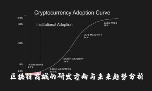 区块链商城的研发方向与未来趋势分析