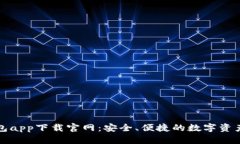 比特派钱包app下载官网：安全、便捷的数字资产