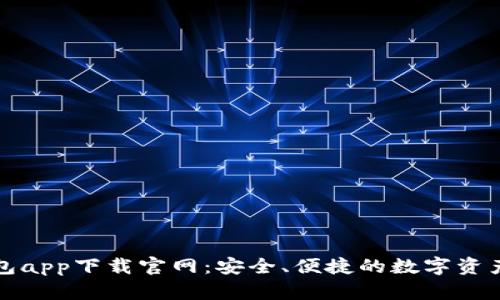 比特派钱包app下载官网：安全、便捷的数字资产管理工具