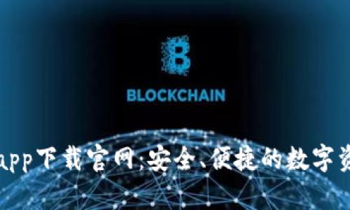 比特派钱包app下载官网：安全、便捷的数字资产管理工具