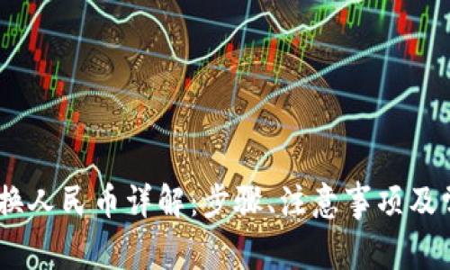 比特派USDT换人民币详解：步骤、注意事项及常见问题解答