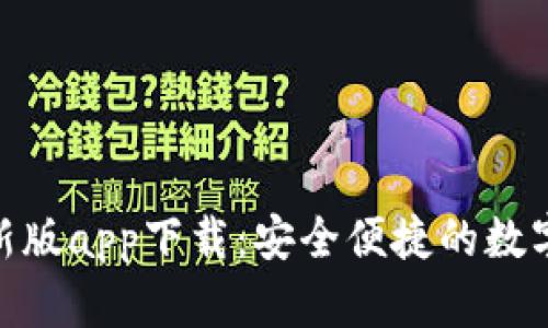 Bitpie钱包最新版app下载：安全便捷的数字资产管理工具