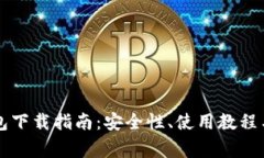 比特派官方钱包下载指南：安全性、使用教程与