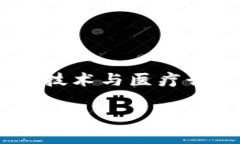 区块链电子医院是什么单位是一个比较新颖的概