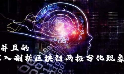 思考一个并且的  
bianoti深入剖析区块链两极分化现象及其影响